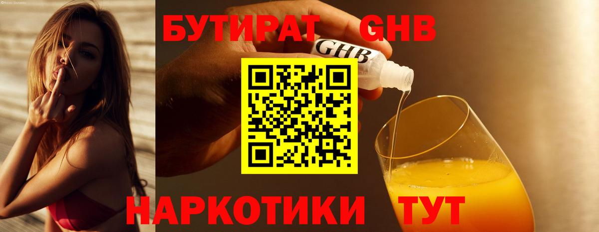 БУТИРАТ GHB Майский